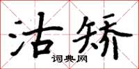 周炳元沽矫楷书怎么写
