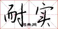 钱沛云耐实行书怎么写