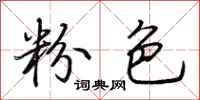 荆霄鹏粉色行书怎么写