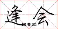 荆霄鹏逢会行书怎么写