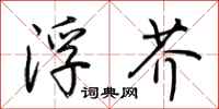 荆霄鹏浮芥行书怎么写