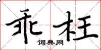 周炳元乖枉楷书怎么写