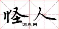 周炳元怪人楷书怎么写