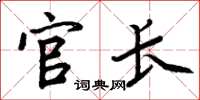 周炳元官长楷书怎么写