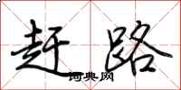 荆霄鹏赶路行书怎么写