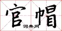 周炳元官帽楷书怎么写
