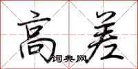 荆霄鹏高差行书怎么写