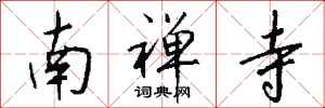 钱沛云南禅寺行书怎么写