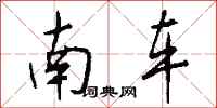 钱沛云南车行书怎么写