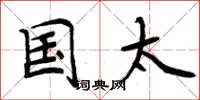 周炳元国太楷书怎么写