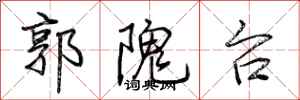 荆霄鹏郭隗台行书怎么写