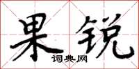 周炳元果锐楷书怎么写