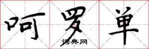 周炳元呵罗单楷书怎么写