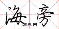 荆霄鹏海旁行书怎么写