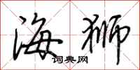 荆霄鹏海狮行书怎么写