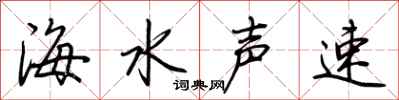 荆霄鹏海水声速行书怎么写