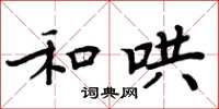 周炳元和哄楷书怎么写