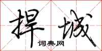 荆霄鹏捍城行书怎么写