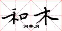周炳元和木楷书怎么写
