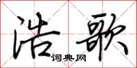 荆霄鹏浩歌行书怎么写