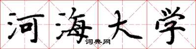 周炳元河海大学楷书怎么写