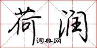 荆霄鹏荷润行书怎么写