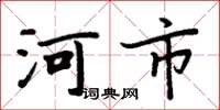 周炳元河市楷书怎么写