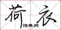 荆霄鹏荷衣行书怎么写