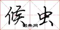 荆霄鹏候虫行书怎么写