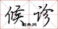 荆霄鹏候诊行书怎么写