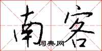 钱沛云南客行书怎么写