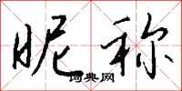钱沛云昵称行书怎么写