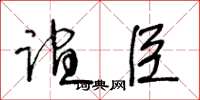 王冬龄谊臣草书怎么写