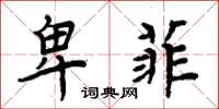 周炳元卑菲楷书怎么写