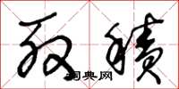 王冬龄殷积草书怎么写