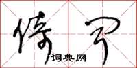 王冬龄倚闻草书怎么写
