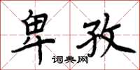 周炳元卑孜楷书怎么写
