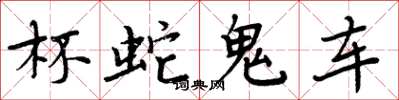 周炳元杯蛇鬼车楷书怎么写