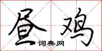 荆霄鹏昼鸡行书怎么写