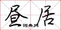 荆霄鹏昼居行书怎么写