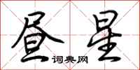 荆霄鹏昼星行书怎么写