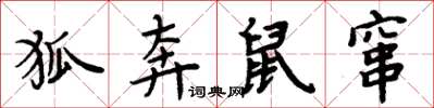 周炳元狐奔鼠窜楷书怎么写