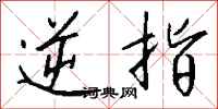 钱沛云逆指行书怎么写