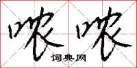 钱沛云哝哝行书怎么写