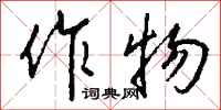 钱沛云作物行书怎么写