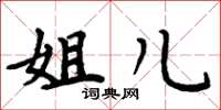 周炳元姐儿楷书怎么写