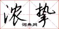 钱沛云浓挚行书怎么写