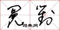 王冬龄冤对草书怎么写