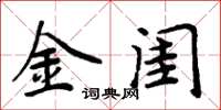 周炳元金闺楷书怎么写