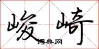 荆霄鹏峻崎行书怎么写